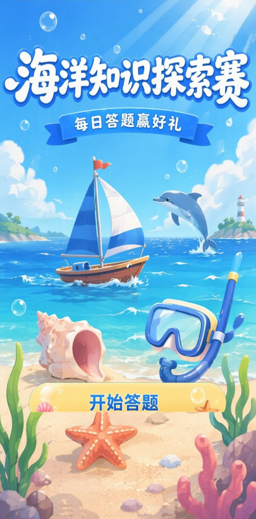 海洋知识探索赛