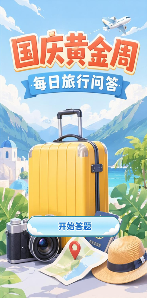 国庆黄金周