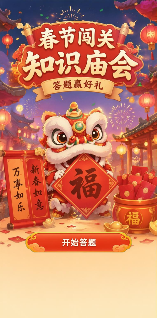 春节闯关知识庙会