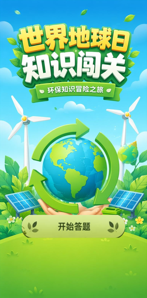 地球日知识闯关