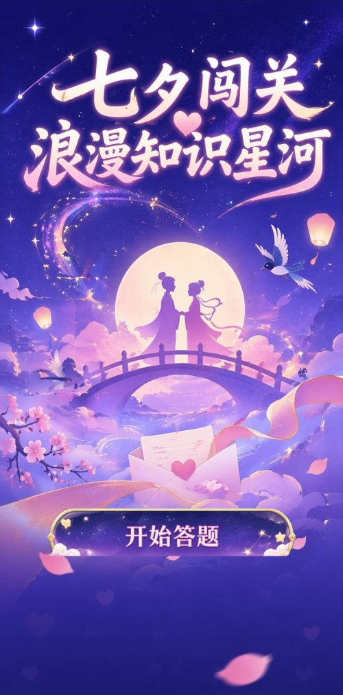 七夕闯关