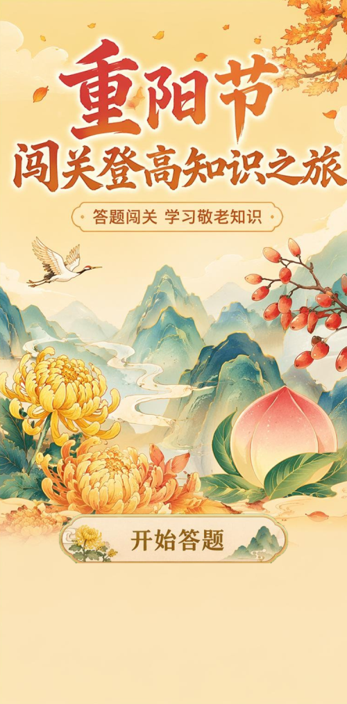 重阳节闯关