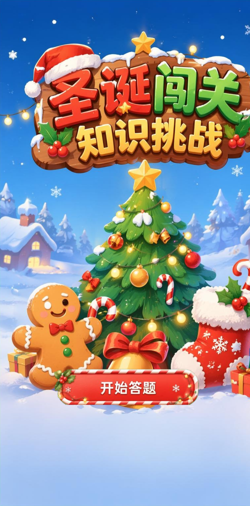 圣诞闯关