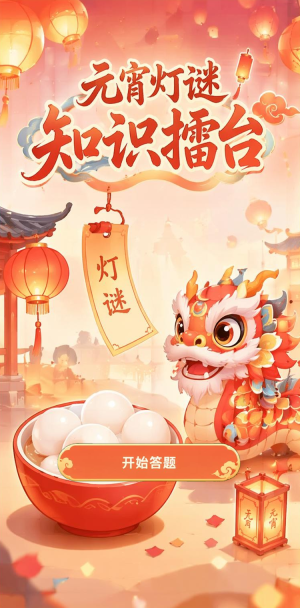 元宵灯谜