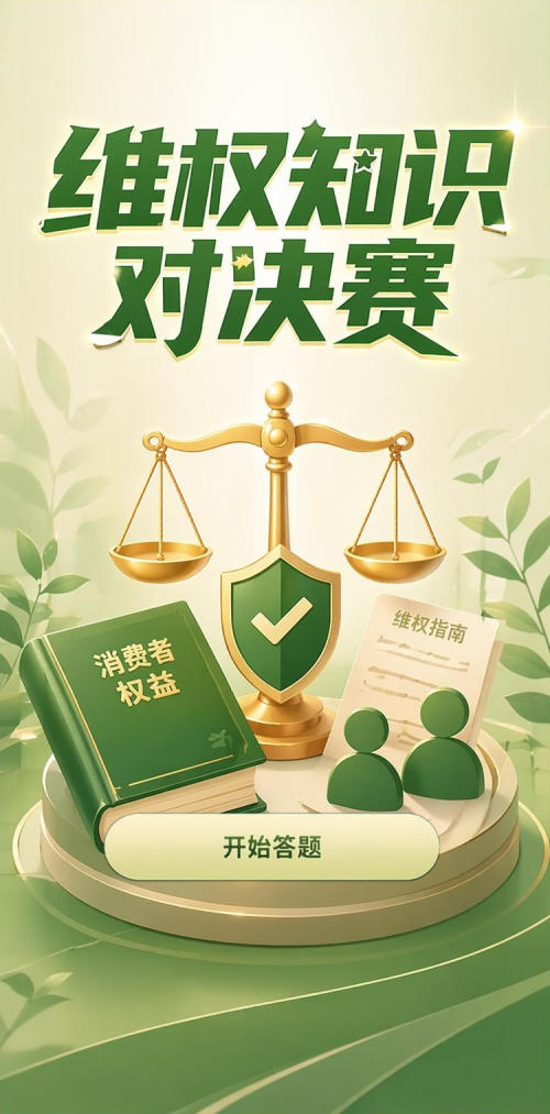维权知识对决赛