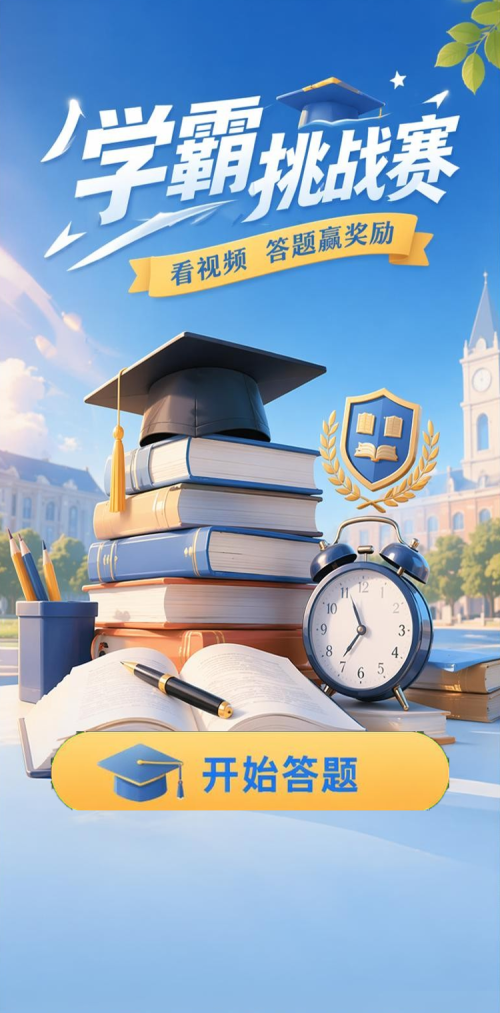 学霸挑战赛