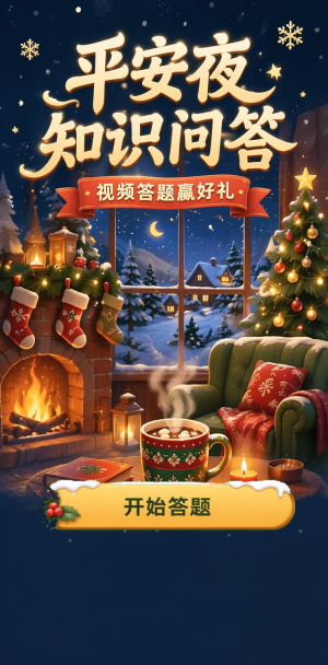 平安夜知识问答
