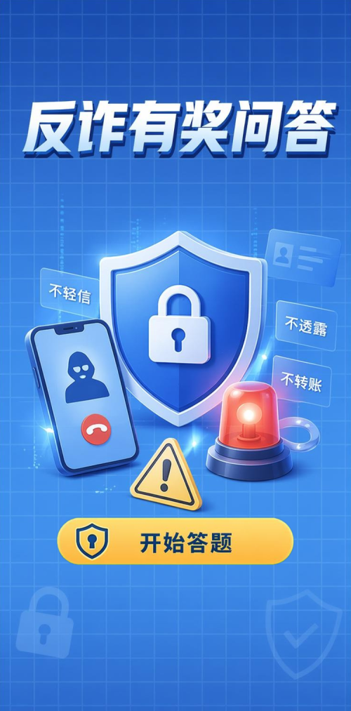 反诈有奖问答