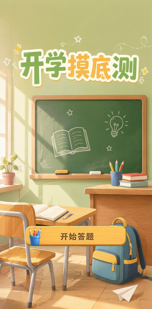 开学摸底测