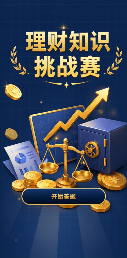 理财知识挑战赛