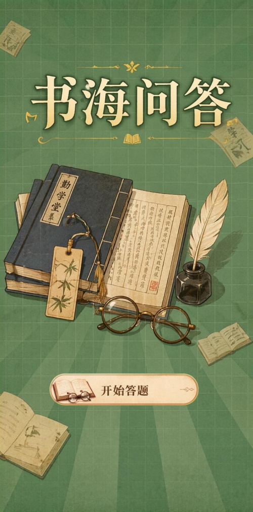 书海问答