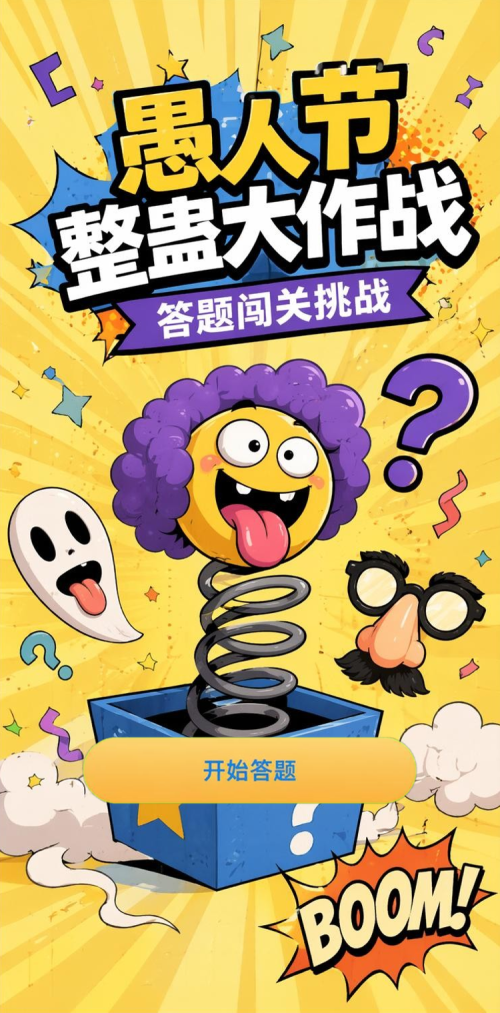 愚人节整蛊大作战