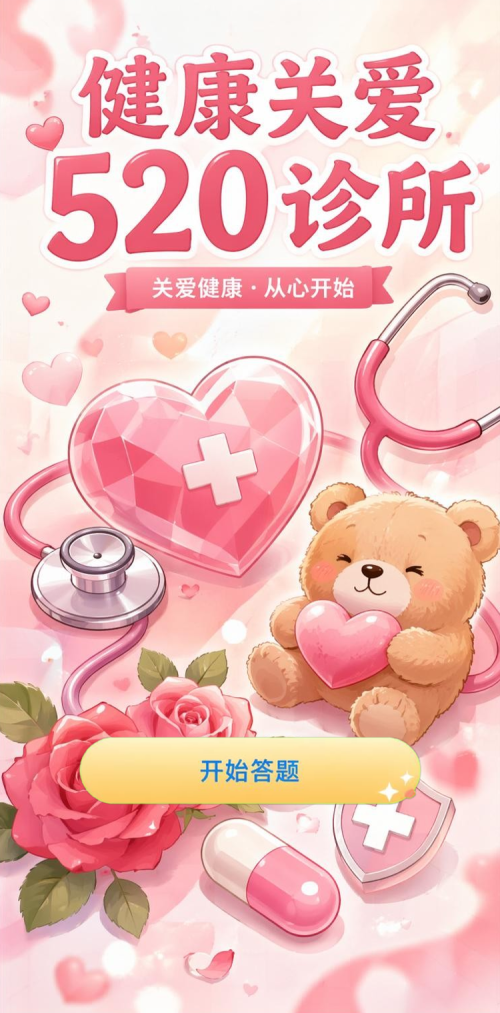 健康关爱520