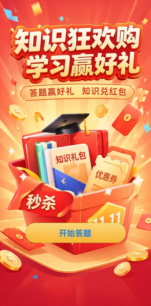 知识狂欢购