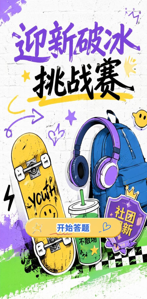 迎新破冰挑战赛