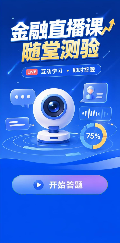 金融直播课