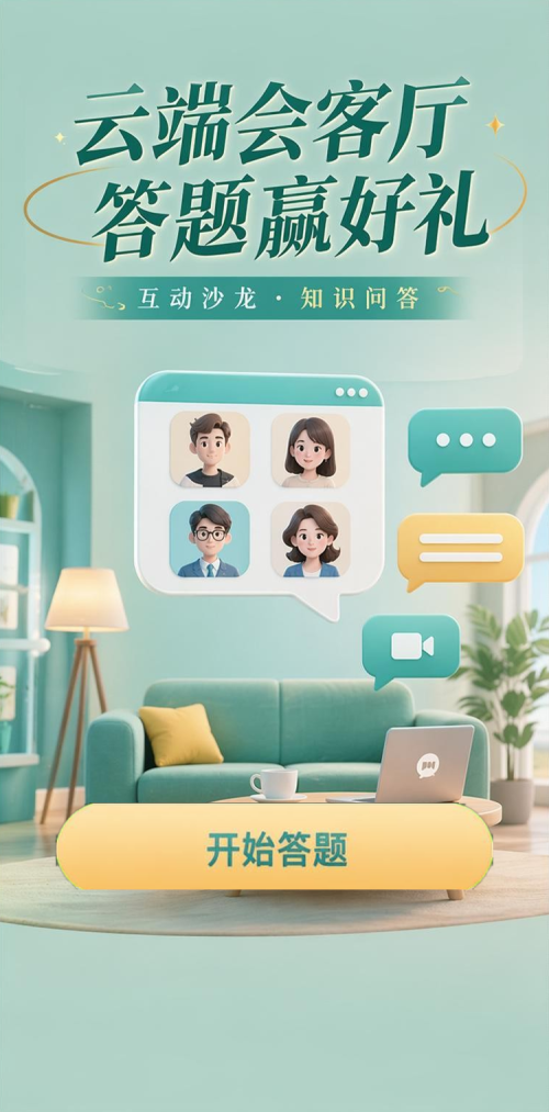 云端会客厅