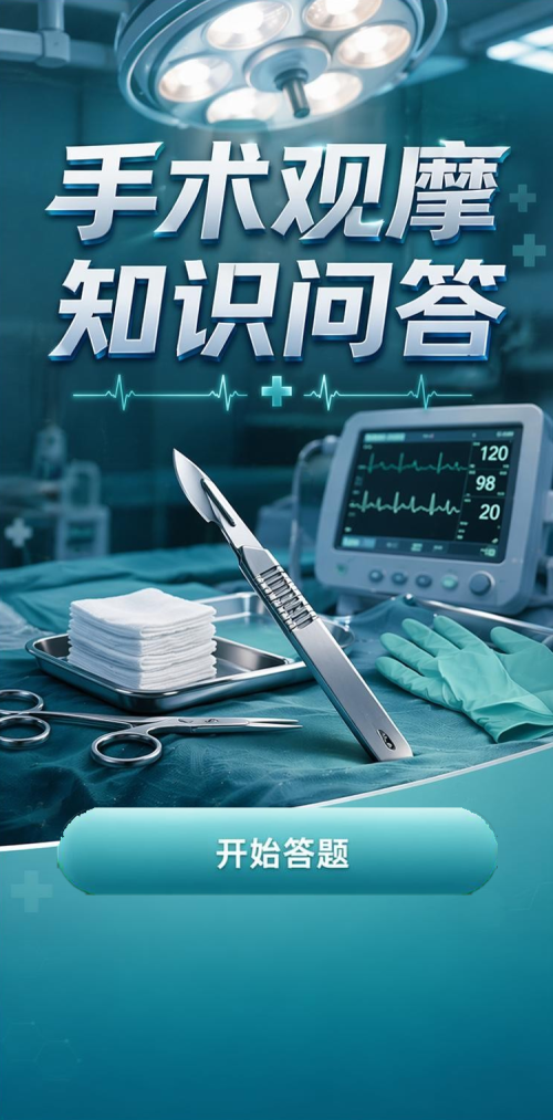 手术观摩