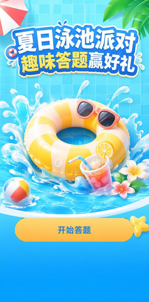 夏日泳池派对