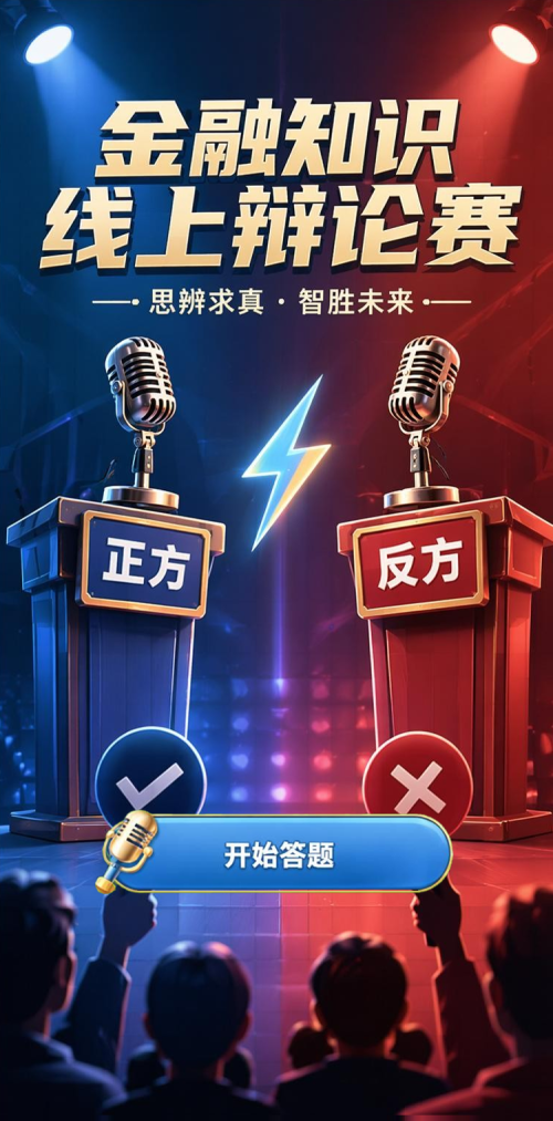 金融知识辩论赛
