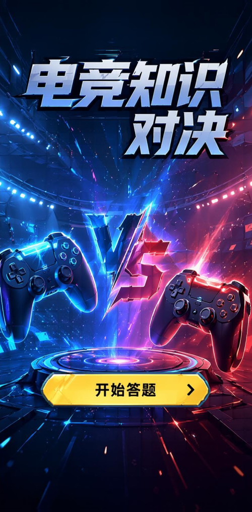 电竞知识对决
