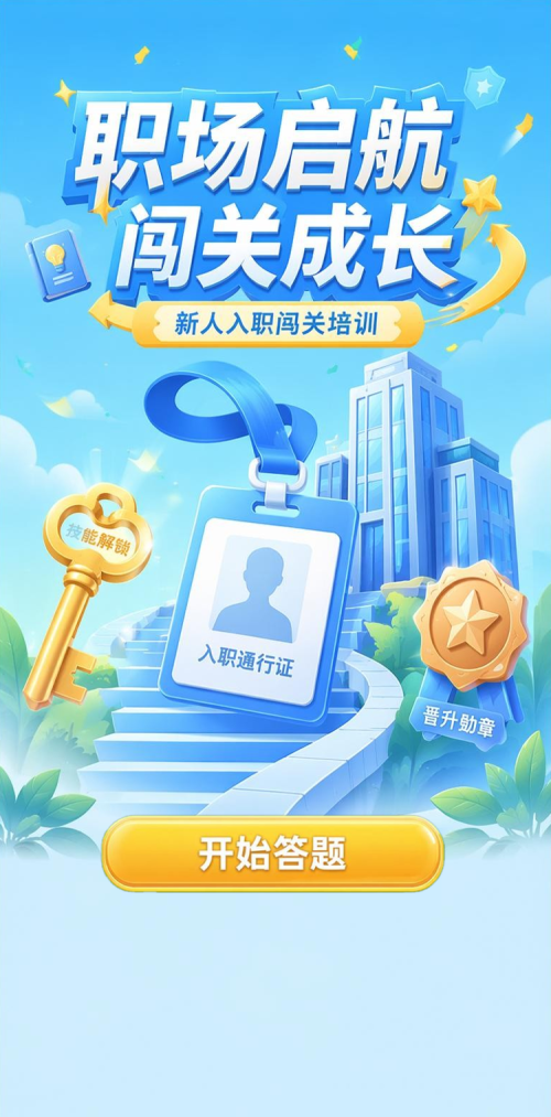 职场启航闯关成长