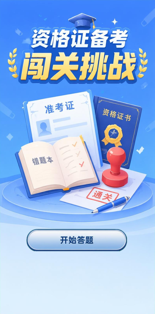闯关挑战