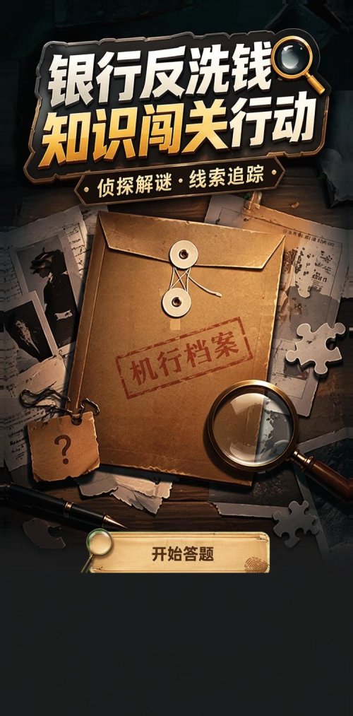 反洗钱知识闯关