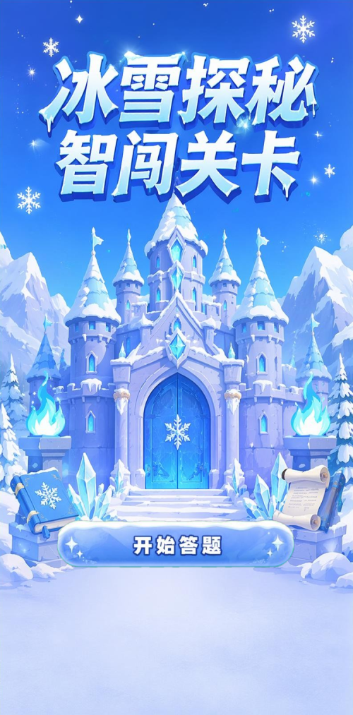 冰雪探秘