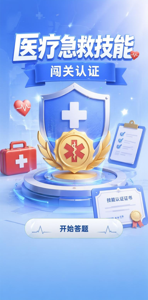 医疗急救技能