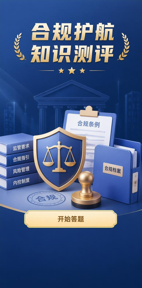 合规护航知识测评