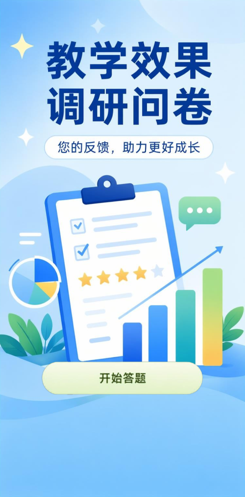 教学效果调研
