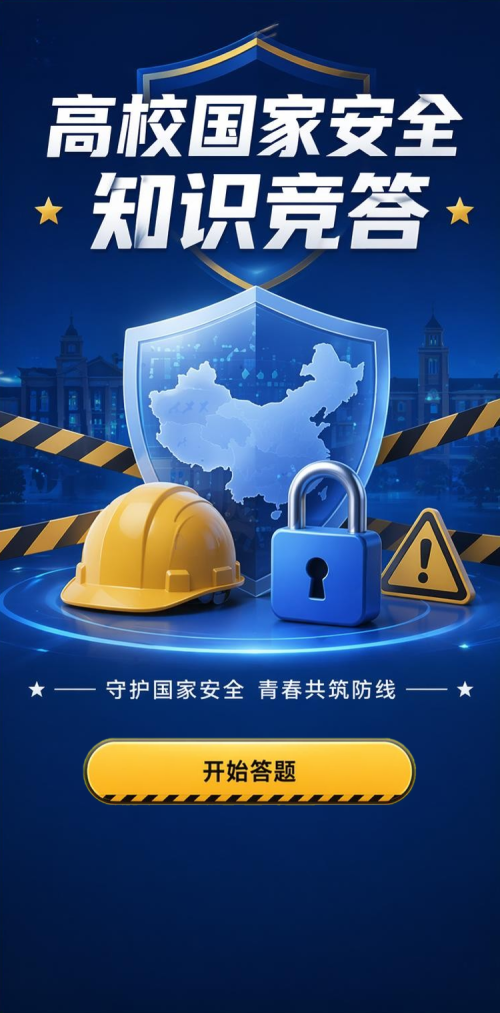 国安知识竞答