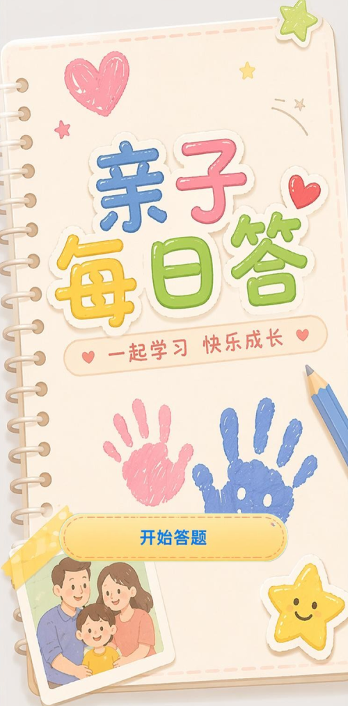 亲子每日答