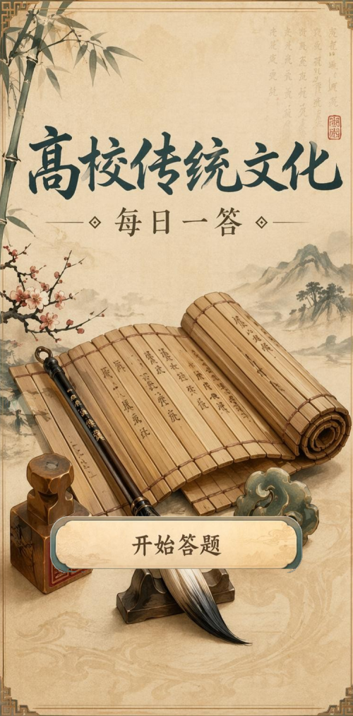 高校传统文化