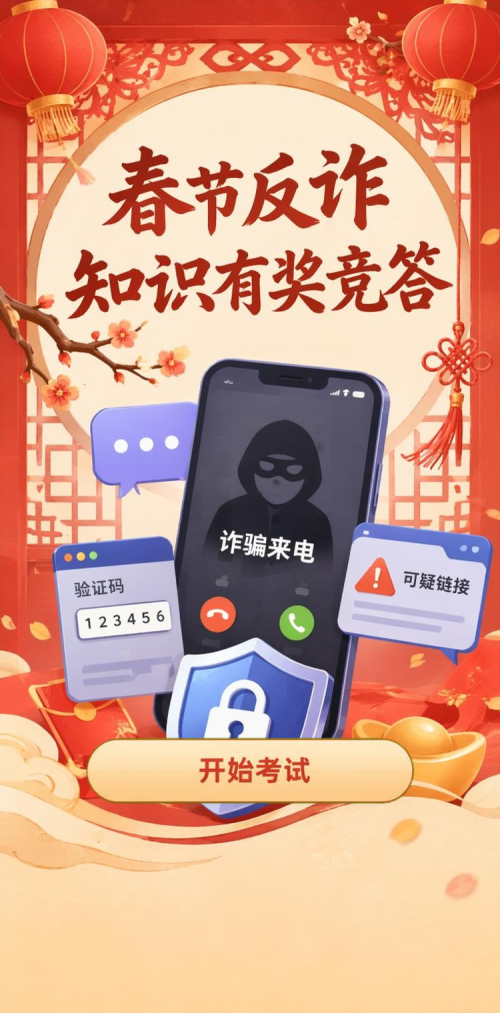 春节反诈竞答