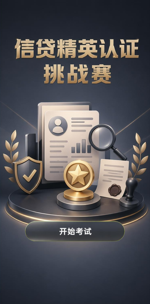 信贷精英认证