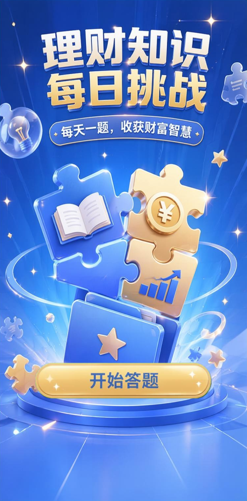 理财知识每日挑战