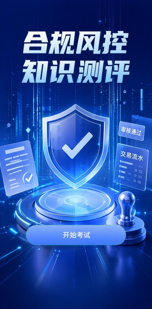 合规风控测评