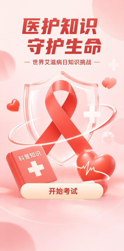 医护知识守护生命