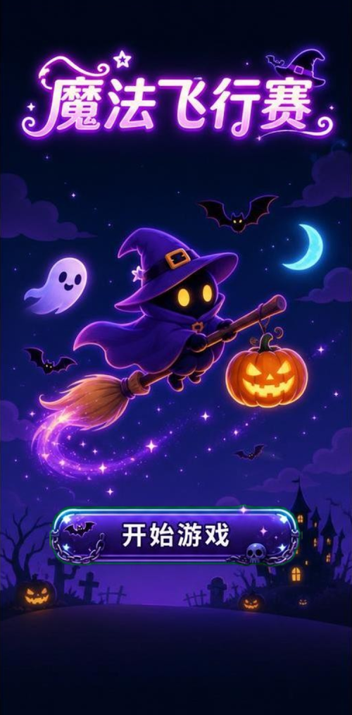 魔法飞行赛