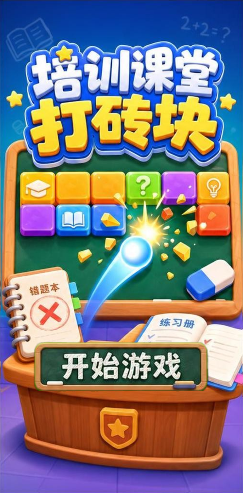 培训课堂打砖块