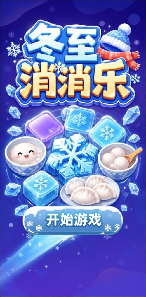 冬至消消乐
