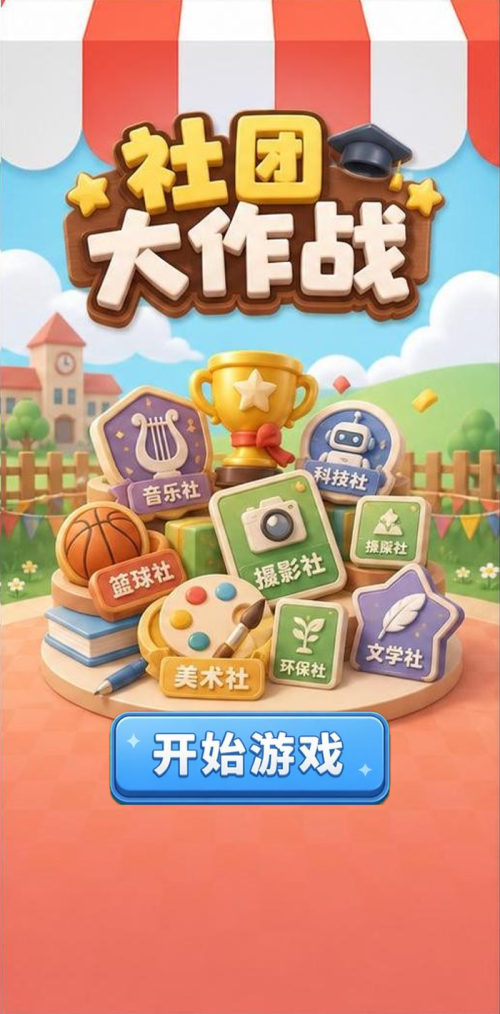 社团大作战