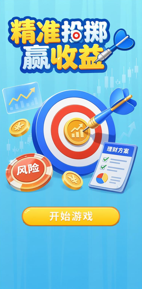 精准投掷赢收益