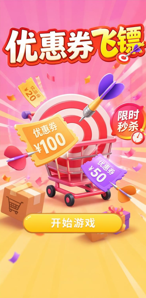 优惠券飞镖