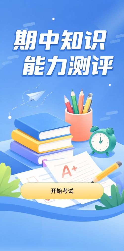 期中知识测评