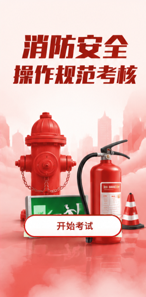 消防安全