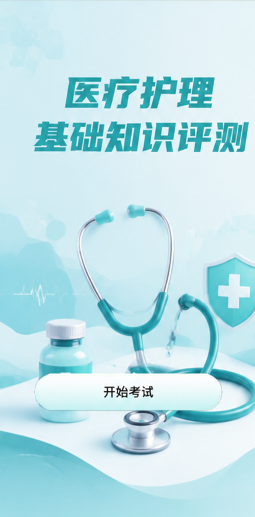 医疗护理测评