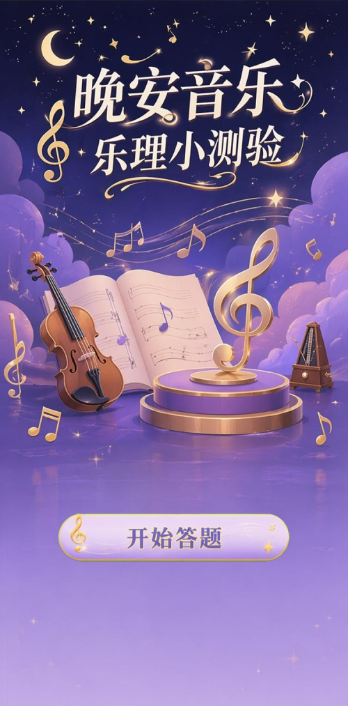晚安音乐